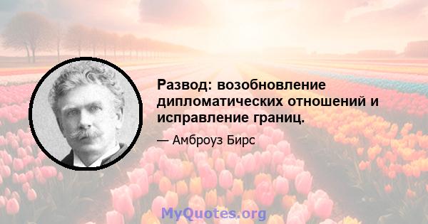 Развод: возобновление дипломатических отношений и исправление границ.