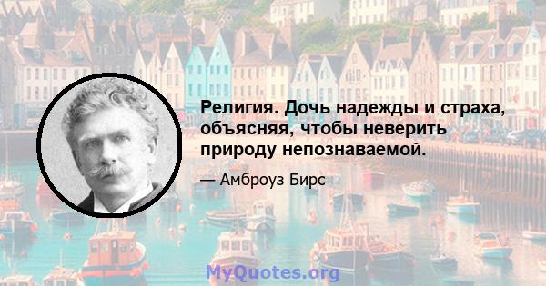 Религия. Дочь надежды и страха, объясняя, чтобы неверить природу непознаваемой.