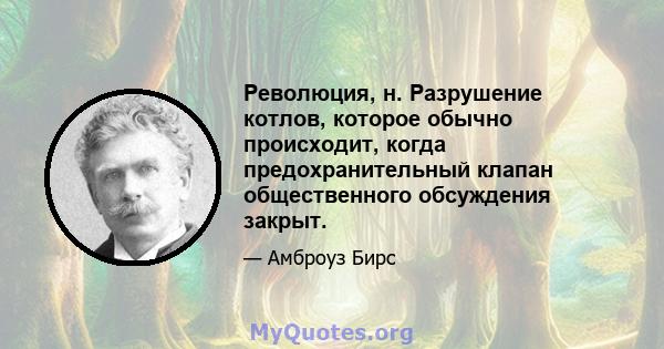 Революция, н. Разрушение котлов, которое обычно происходит, когда предохранительный клапан общественного обсуждения закрыт.