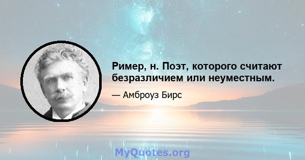 Ример, н. Поэт, которого считают безразличием или неуместным.