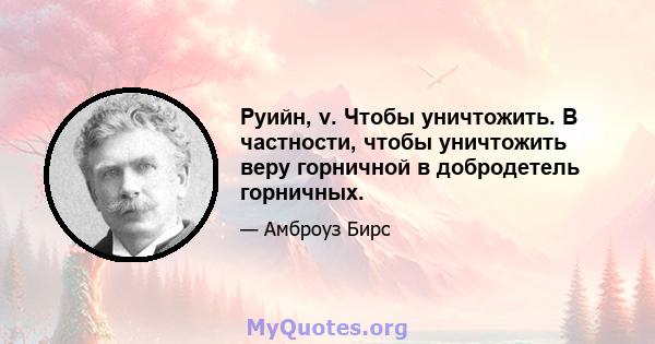 Руийн, v. Чтобы уничтожить. В частности, чтобы уничтожить веру горничной в добродетель горничных.