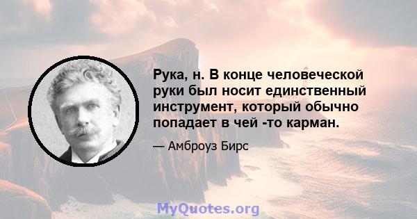 Рука, н. В конце человеческой руки был носит единственный инструмент, который обычно попадает в чей -то карман.