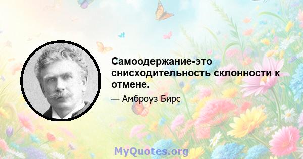 Самоодержание-это снисходительность склонности к отмене.