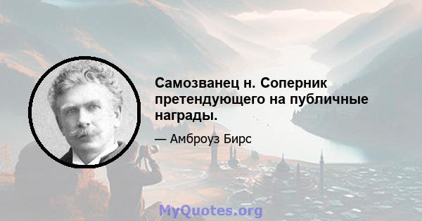 Самозванец н. Соперник претендующего на публичные награды.