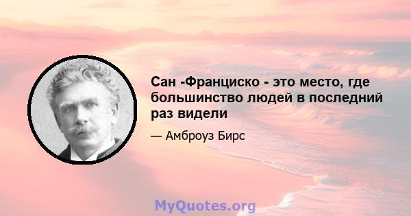 Сан -Франциско - это место, где большинство людей в последний раз видели