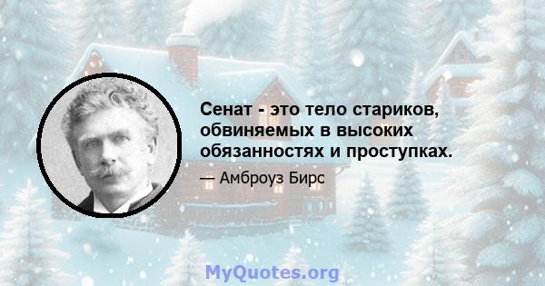 Сенат - это тело стариков, обвиняемых в высоких обязанностях и проступках.