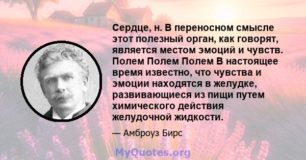 Сердце, н. В переносном смысле этот полезный орган, как говорят, является местом эмоций и чувств. Полем Полем Полем В настоящее время известно, что чувства и эмоции находятся в желудке, развивающиеся из пищи путем