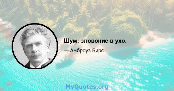 Шум: зловоние в ухо.