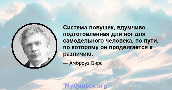 Система ловушек, вдумчиво подготовленная для ног для самодельного человека, по пути, по которому он продвигается к различию.