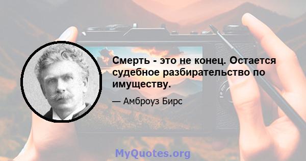 Смерть - это не конец. Остается судебное разбирательство по имуществу.