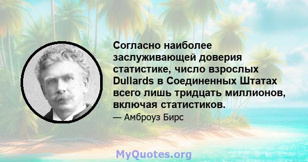 Согласно наиболее заслуживающей доверия статистике, число взрослых Dullards в Соединенных Штатах всего лишь тридцать миллионов, включая статистиков.