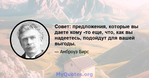 Совет: предложения, которые вы даете кому -то еще, что, как вы надеетесь, подойдут для вашей выгоды.