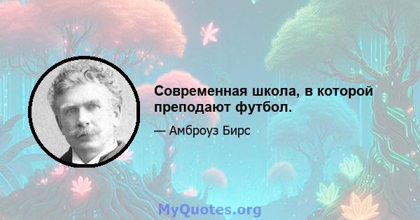 Современная школа, в которой преподают футбол.