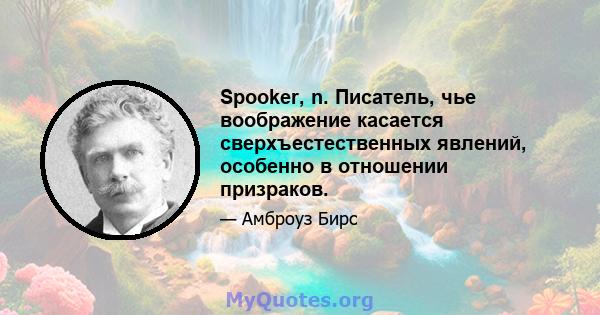 Spooker, n. Писатель, чье воображение касается сверхъестественных явлений, особенно в отношении призраков.