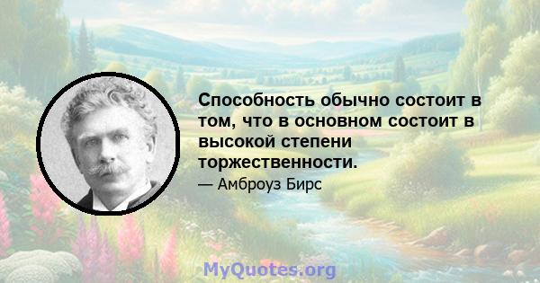 Способность обычно состоит в том, что в основном состоит в высокой степени торжественности.