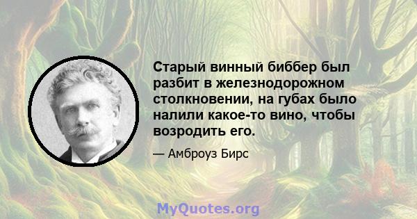 Старый винный биббер был разбит в железнодорожном столкновении, на губах было налили какое-то вино, чтобы возродить его.