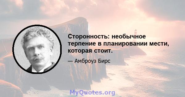 Сторонность: необычное терпение в планировании мести, которая стоит.