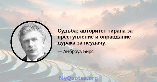 Судьба: авторитет тирана за преступление и оправдание дурака за неудачу.