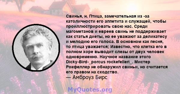 Свинья, н. Птица, замечательная из -за католичности его аппетита и служащей, чтобы проиллюстрировать свою нас. Среди магометанов и евреев свинь не поддерживает как статья диеты, но ее уважают за деликатесу и мелодию его 