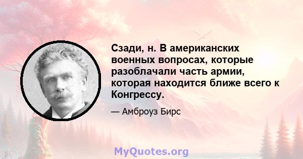 Сзади, н. В американских военных вопросах, которые разоблачали часть армии, которая находится ближе всего к Конгрессу.