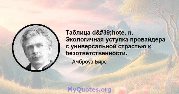 Таблица d'hote, n. Экологичная уступка провайдера с универсальной страстью к безответственности.