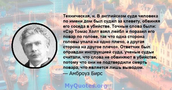 Техническая, н. В английском суде человека по имени дом был судил за клевету, обвиняя его соседа в убийстве. Точные слова были: «Сэр Томас Холт взял лейбл и поразил его повар по голове, так что одна сторона головы упала 