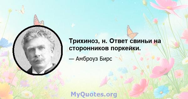 Трихиноз, н. Ответ свиньи на сторонников поркейки.