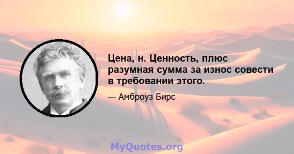 Цена, н. Ценность, плюс разумная сумма за износ совести в требовании этого.