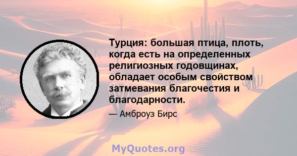 Турция: большая птица, плоть, когда есть на определенных религиозных годовщинах, обладает особым свойством затмевания благочестия и благодарности.