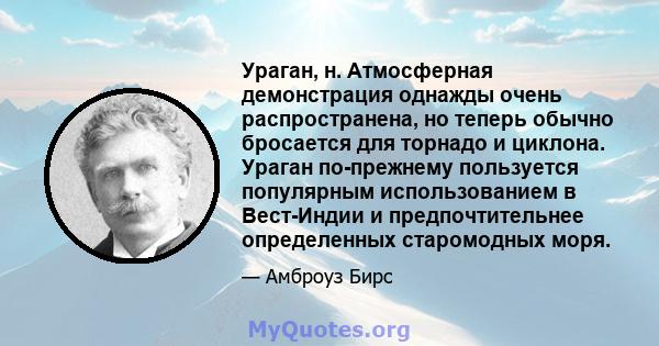 Ураган, н. Атмосферная демонстрация однажды очень распространена, но теперь обычно бросается для торнадо и циклона. Ураган по-прежнему пользуется популярным использованием в Вест-Индии и предпочтительнее определенных