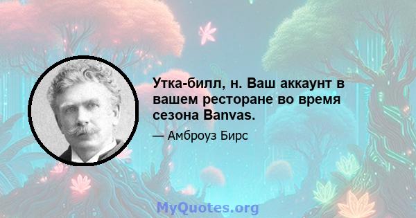 Утка-билл, н. Ваш аккаунт в вашем ресторане во время сезона Banvas.