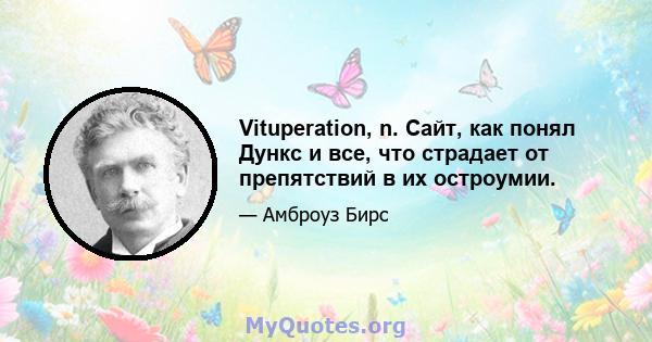 Vituperation, n. Сайт, как понял Дункс и все, что страдает от препятствий в их остроумии.