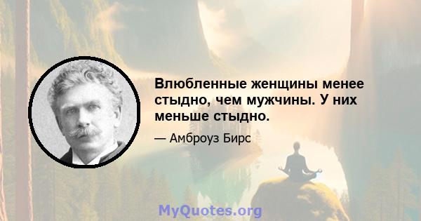 Влюбленные женщины менее стыдно, чем мужчины. У них меньше стыдно.