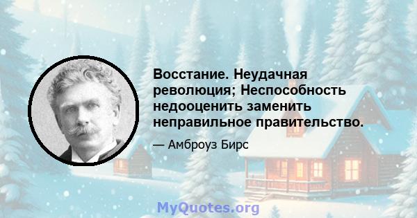 Восстание. Неудачная революция; Неспособность недооценить заменить неправильное правительство.