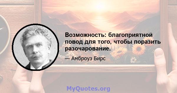 Возможность: благоприятной повод для того, чтобы поразить разочарование.