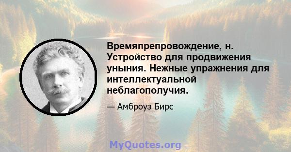 Времяпрепровождение, н. Устройство для продвижения уныния. Нежные упражнения для интеллектуальной неблагополучия.