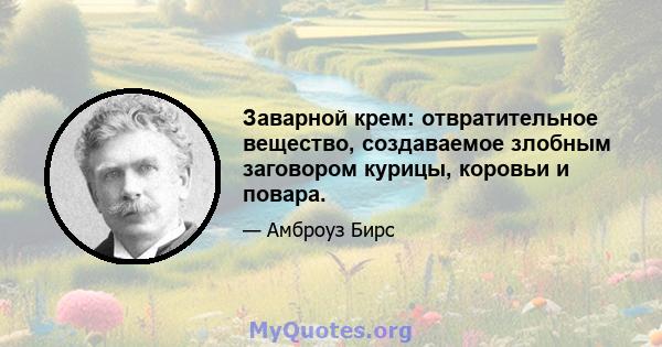 Заварной крем: отвратительное вещество, создаваемое злобным заговором курицы, коровьи и повара.