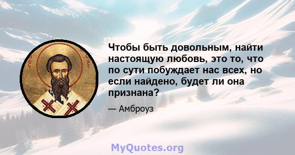 Чтобы быть довольным, найти настоящую любовь, это то, что по сути побуждает нас всех, но если найдено, будет ли она признана?