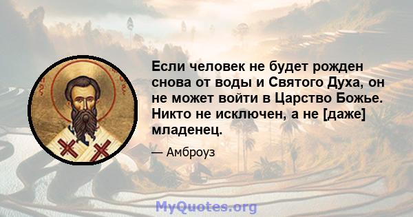 Если человек не будет рожден снова от воды и Святого Духа, он не может войти в Царство Божье. Никто не исключен, а не [даже] младенец.