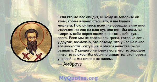 Если кто -то вас обидит, никому не говорите об этом, кроме вашего старшего, и вы будете мирным. Поклонитесь всем, не обращая внимания, отвечают ли они на ваш лук или нет. Вы должны смирить себя перед всеми и считать