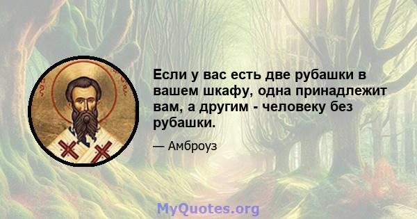 Если у вас есть две рубашки в вашем шкафу, одна принадлежит вам, а другим - человеку без рубашки.