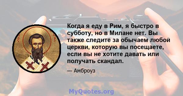 Когда я еду в Рим, я быстро в субботу, но в Милане нет. Вы также следите за обычаем любой церкви, которую вы посещаете, если вы не хотите давать или получать скандал.