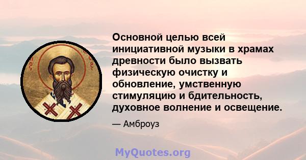 Основной целью всей инициативной музыки в храмах древности было вызвать физическую очистку и обновление, умственную стимуляцию и бдительность, духовное волнение и освещение.