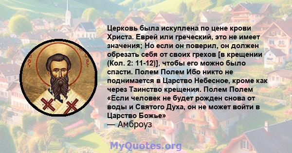 Церковь была искуплена по цене крови Христа. Еврей или греческий, это не имеет значения; Но если он поверил, он должен обрезать себя от своих грехов [в крещении (Кол. 2: 11-12)], чтобы его можно было спасти. Полем Полем 