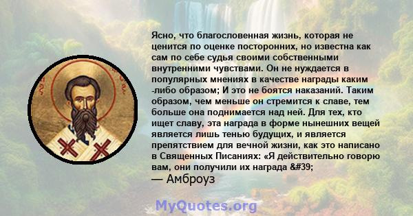 Ясно, что благословенная жизнь, которая не ценится по оценке посторонних, но известна как сам по себе судья своими собственными внутренними чувствами. Он не нуждается в популярных мнениях в качестве награды каким -либо