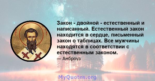 Закон - двойной - естественный и написанный. Естественный закон находится в сердце, письменный закон о таблицах. Все мужчины находятся в соответствии с естественным законом.