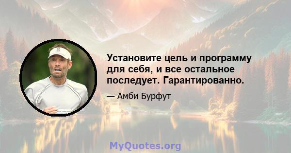 Установите цель и программу для себя, и все остальное последует. Гарантированно.