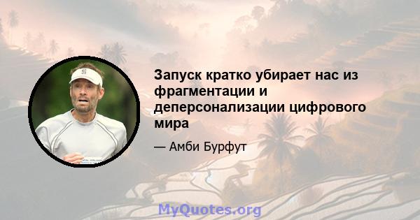 Запуск кратко убирает нас из фрагментации и деперсонализации цифрового мира