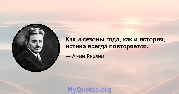 Как и сезоны года, как и история, истина всегда повторяется.