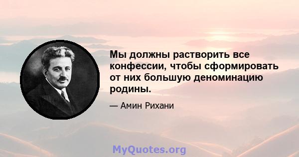 Мы должны растворить все конфессии, чтобы сформировать от них большую деноминацию родины.